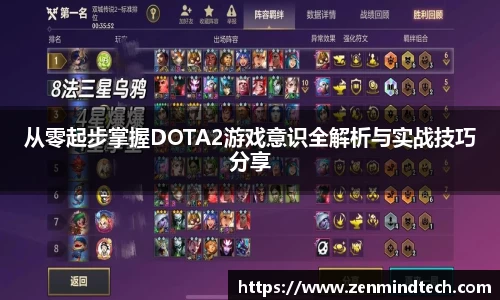 从零起步掌握DOTA2游戏意识全解析与实战技巧分享