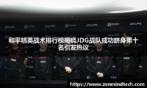 和平精英战术排行榜揭晓JDG战队成功跻身第十名引发热议