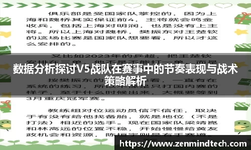 数据分析探讨V5战队在赛事中的节奏表现与战术策略解析