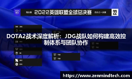 DOTA2战术深度解析：JDG战队如何构建高效控制体系与团队协作