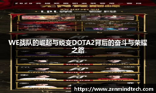 WE战队的崛起与蜕变DOTA2背后的奋斗与荣耀之路