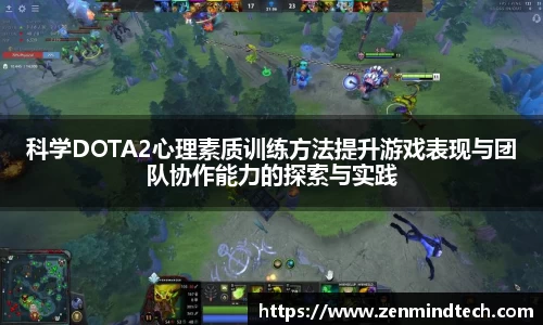 科学DOTA2心理素质训练方法提升游戏表现与团队协作能力的探索与实践