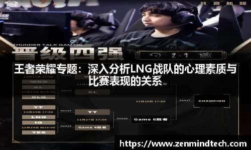 王者荣耀专题：深入分析LNG战队的心理素质与比赛表现的关系