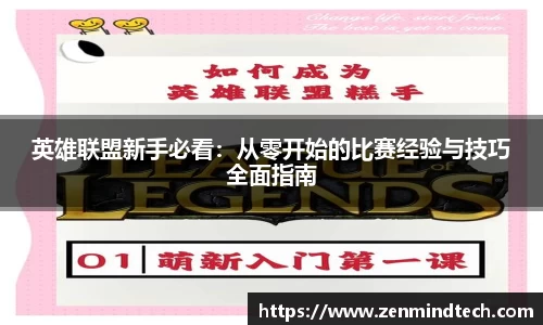 英雄联盟新手必看：从零开始的比赛经验与技巧全面指南